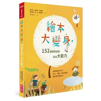 绘本大变身！152个情境游戏，玩出大能力 pdf epub mobi 电子书 下载