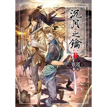 沉月之钥第二部 卷三：歧路 pdf epub mobi 电子书 下载