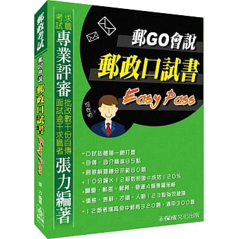 邮GO会说-邮政口试书-Easy Pass-邮政考试<保成> pdf epub mobi 电子书 下载