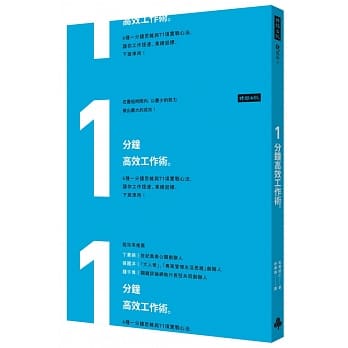 1分钟高效工作术：6种一分钟思维与71项实战心法，让你工作提速、业绩超标、下班准时！ pdf epub mobi 电子书 下载