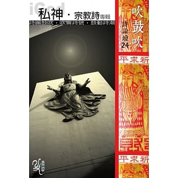 吹鼓吹诗论坛二十四号：私神‧宗教诗专辑 pdf epub mobi 电子书 下载