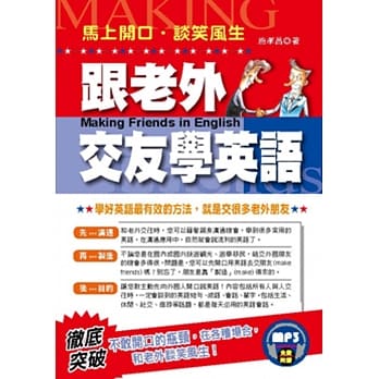 跟老外交友学英语：马上开口．谈笑风生(附MP3) pdf epub mobi 电子书 下载