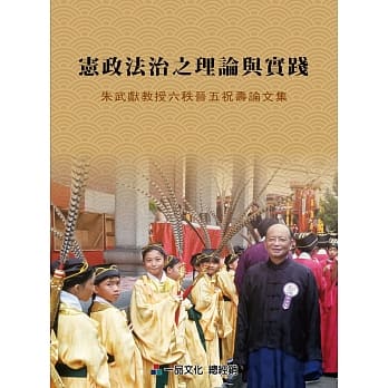 宪政法治之理论与实践：朱武献教授六秩晋五祝寿论文集<一品> pdf epub mobi 电子书 下载