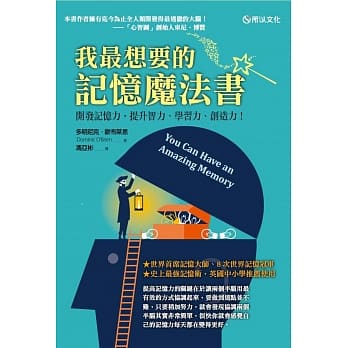 我最想要的记忆魔法书：开发记忆力，提升智力、学习力、创造力！ pdf epub mobi 电子书 下载