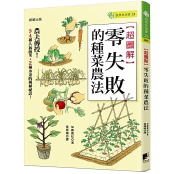 超图解零失败的种菜农法 pdf epub mobi 电子书 下载