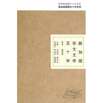 新加坡华文文学50年 pdf epub mobi 电子书 下载