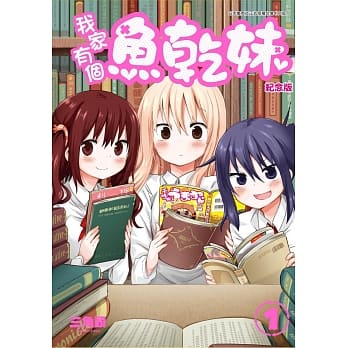 我家有个鱼干妹(01)纪念版 pdf epub mobi 电子书 下载