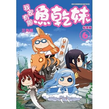 我家有个鱼干妹(06)纪念版 pdf epub mobi 电子书 下载