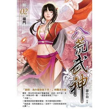八荒武神02 pdf epub mobi 电子书 下载