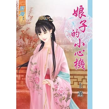 娘子的小心机《全》 pdf epub mobi 电子书 下载