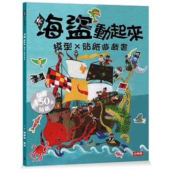 海盗动起来 模型贴纸游戏书 pdf epub mobi 电子书 下载
