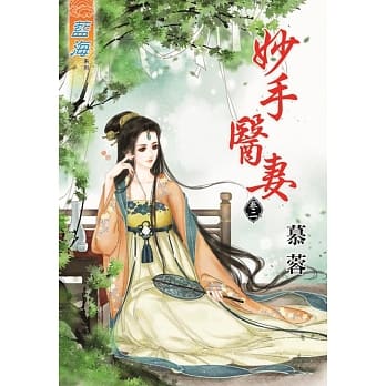 妙手医妻‧卷二 pdf epub mobi 电子书 下载
