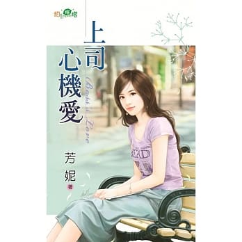 上司心机爱 pdf epub mobi 电子书 下载