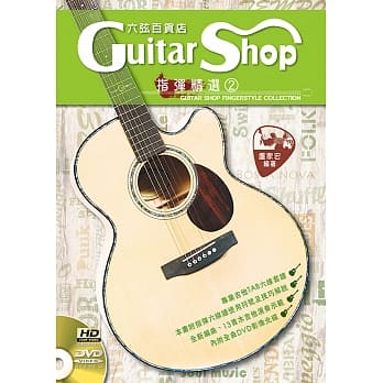 六弦百货店指弹精选２（附一片DVD ） pdf epub mobi 电子书 下载