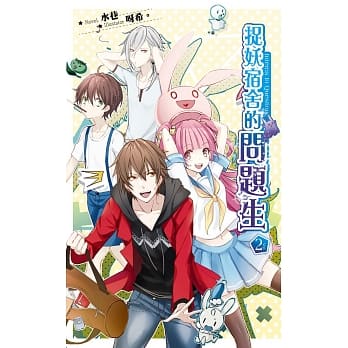 捉妖宿舍的问题生02 pdf epub mobi 电子书 下载