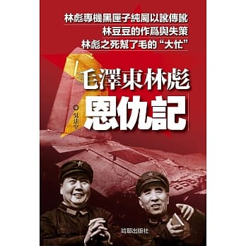 毛泽东林彪恩仇记 pdf epub mobi 电子书 下载