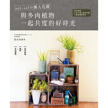 sol × sol的懒人花园．与多肉植物一起共度的好时光：多肉植物＆仙人掌的室内布置＆植栽礼物设计 pdf epub mobi 电子书 下载