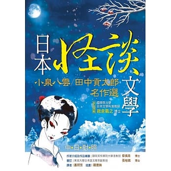 日本怪谈文学：小泉八云／田中贡太郎名作选 【日中对照】（25K） pdf epub mobi 电子书 下载