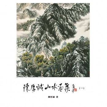 陈厚诚山水画集 pdf epub mobi 电子书 下载