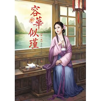 容华似瑾 1 pdf epub mobi 电子书 下载