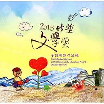 2015竹堑文学奖童诗得奖作品辑 pdf epub mobi 电子书 下载