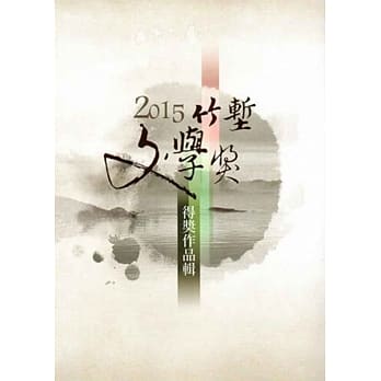 2015竹堑文学奖得奖作品辑 pdf epub mobi 电子书 下载