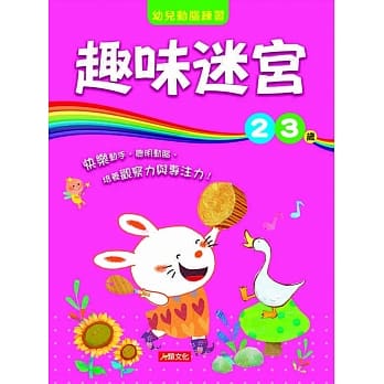 幼儿动脑练习：趣味迷宫2〜3岁 pdf epub mobi 电子书 下载