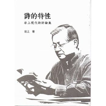 诗的特性：岩上现代诗评论集 pdf epub mobi 电子书 下载