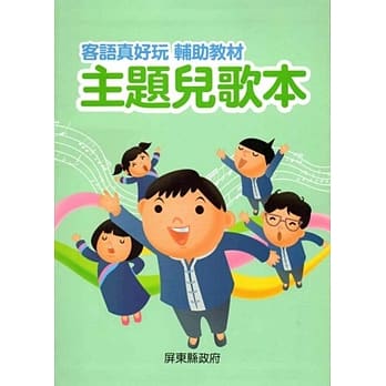 客语真好玩辅助教材：主题儿歌本[二版] pdf epub mobi 电子书 下载
