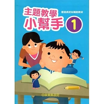 客语真好玩辅助教材：主题教学小帮手(六本一套)[二版] pdf epub mobi 电子书 下载