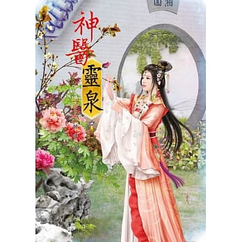 神医灵泉 6 pdf epub mobi 电子书 下载