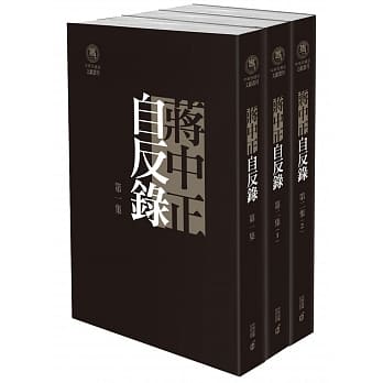 蒋中正自反录（三册套装） pdf epub mobi 电子书 下载