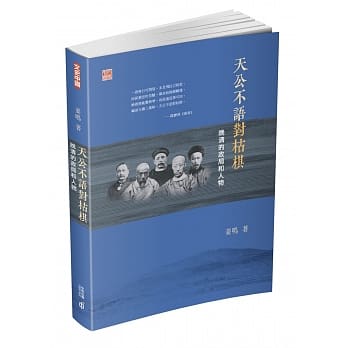 天公不语对枯棋：晚清的政局和人物 pdf epub mobi 电子书 下载