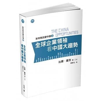 新常态改变中国3：全球企业领袖看中国大趋势 pdf epub mobi 电子书 下载