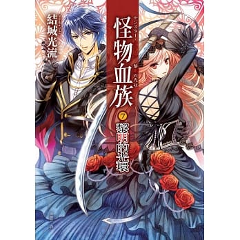 怪物血族7︰黎明的光环[完结篇] pdf epub mobi 电子书 下载