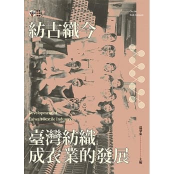 纺古织今：台湾纺织成衣业的发展 pdf epub mobi 电子书 下载