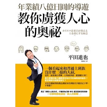 年业绩八亿日圆的导游教你虏获人心的奥祕 pdf epub mobi 电子书 下载