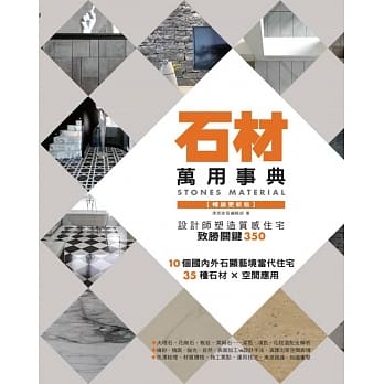 石材万用事典Stones Material【畅销更新版】：设计师塑造质感住宅致胜关键350 pdf epub mobi 电子书 下载