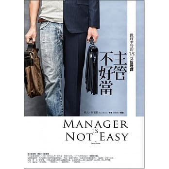 主管不好当：做好主管的35堂管理课 pdf epub mobi 电子书 下载