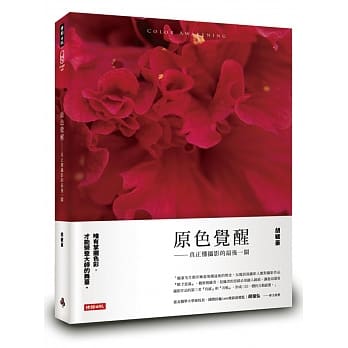 原色觉醒：真正懂摄影的最后一关 pdf epub mobi 电子书 下载