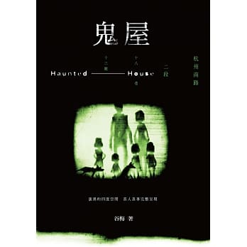 鬼屋：杭州南路二段十八巷十三号 pdf epub mobi 电子书 下载