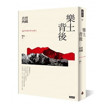 乐土背后：真实西藏 pdf epub mobi 电子书 下载