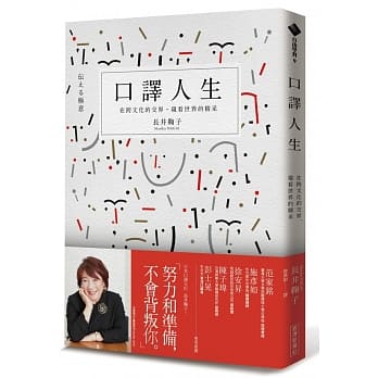 口译人生：在跨文化的交界，窥看世界的精采 pdf epub mobi 电子书 下载