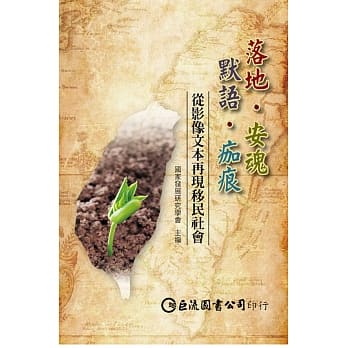 落地‧安魂‧默语‧痂痕：从影像文本再现移民社会 pdf epub mobi 电子书 下载