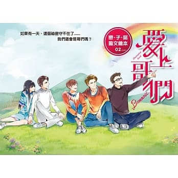 爱上哥们 恋‧子‧诺 图文绘本（02）完 pdf epub mobi 电子书 下载