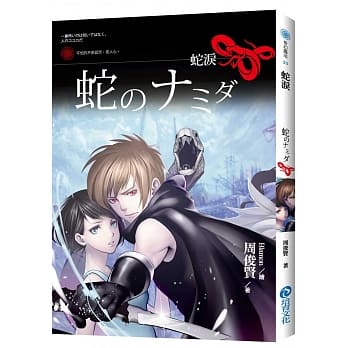 蛇泪 pdf epub mobi 电子书 下载