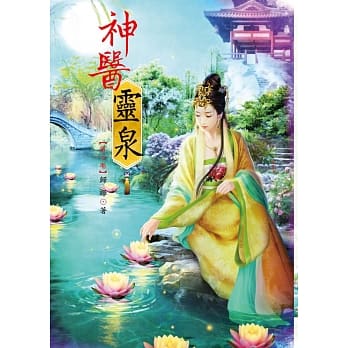 神医灵泉 7 pdf epub mobi 电子书 下载