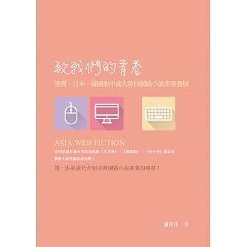 致我们的青春：台湾、日本、韩国与中国大陆的网路小说产业发展 pdf epub mobi 电子书 下载