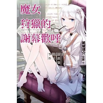 魔女狩猎的谢幕欢唿(01)超历史性杀人事件 pdf epub mobi 电子书 下载