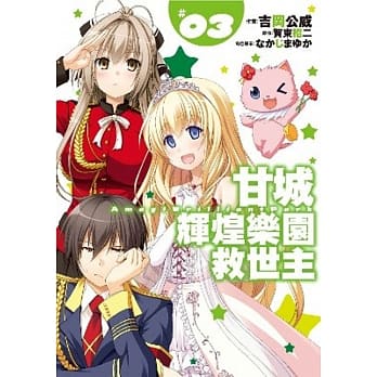 甘城辉煌乐园救世主(03) pdf epub mobi 电子书 下载